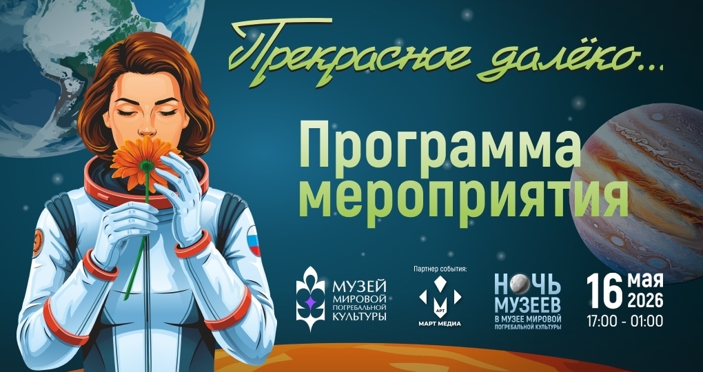 Ночь музеев 2026 — «Прекрасное далёко» в Музее мировой погребальной культуры