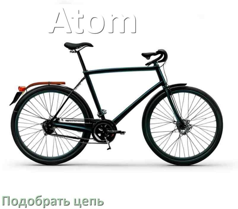 
Как подобрать цепь для велосипеда Atom и определить длину