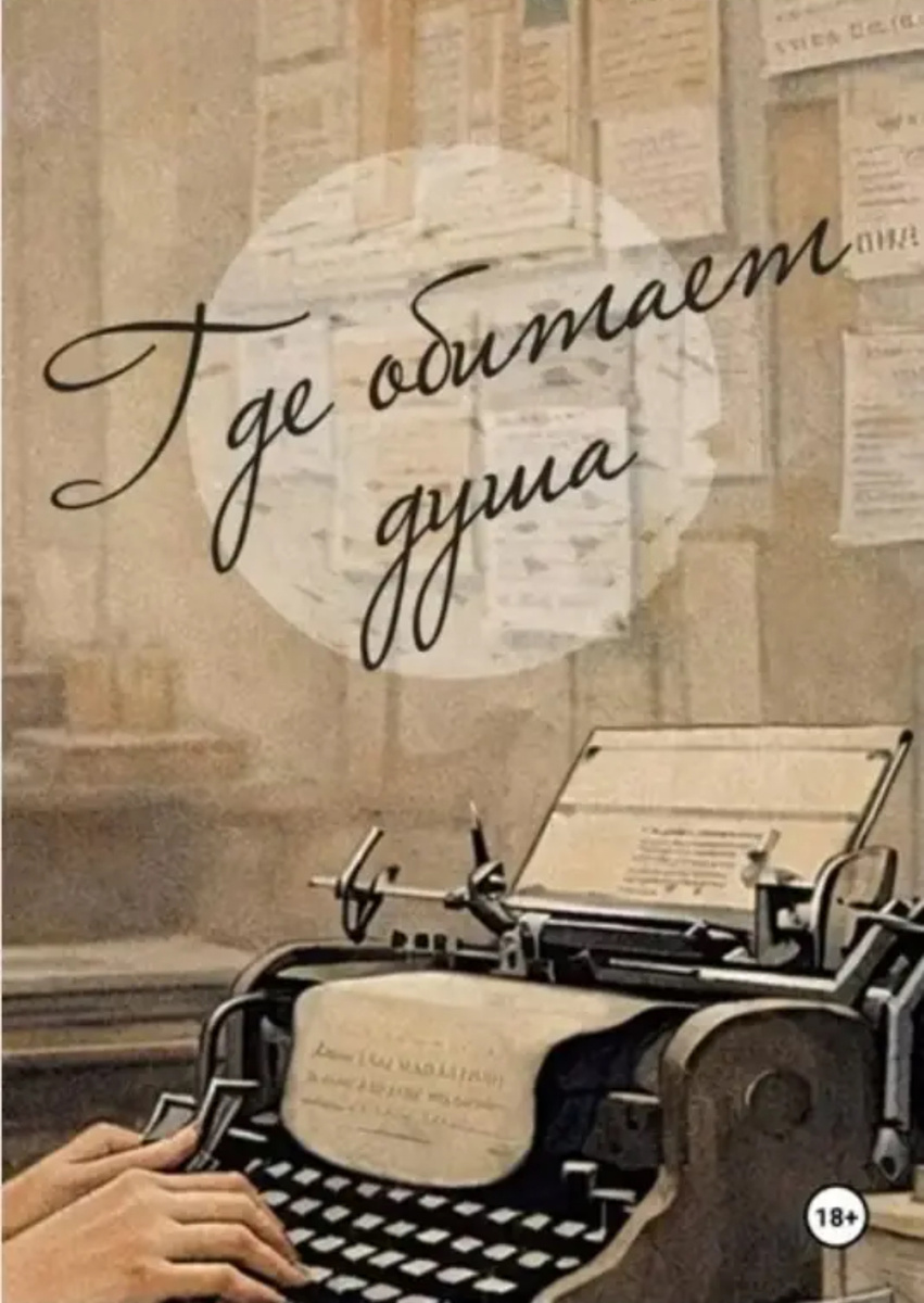 А.Ю. Смирнов «Где обитает душа»