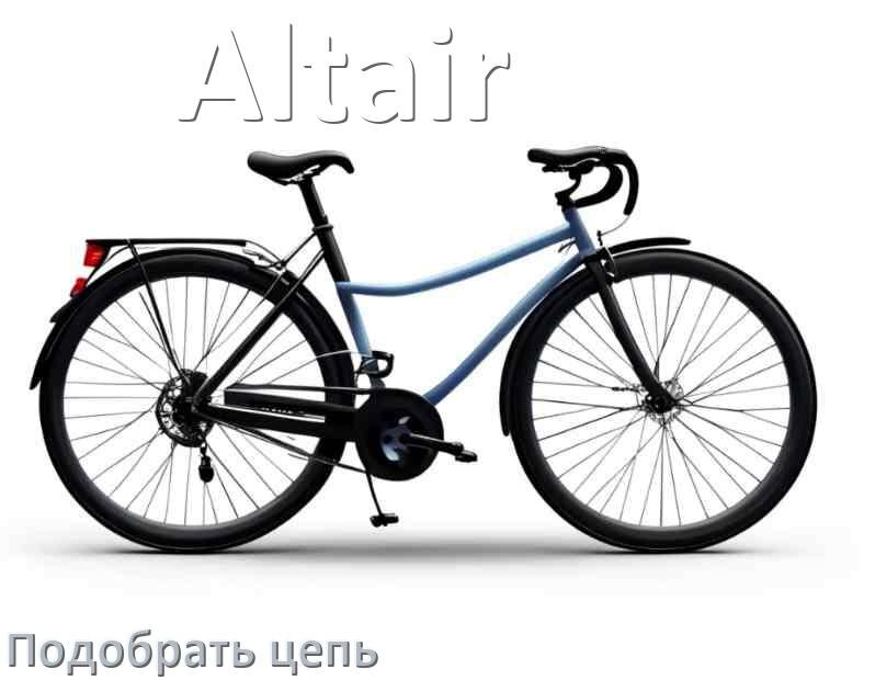 
Как подобрать цепь для велосипеда Altair и определить длину
