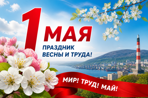 Поздравляем жителей Мурманска и Мурманской области с 1 Мая