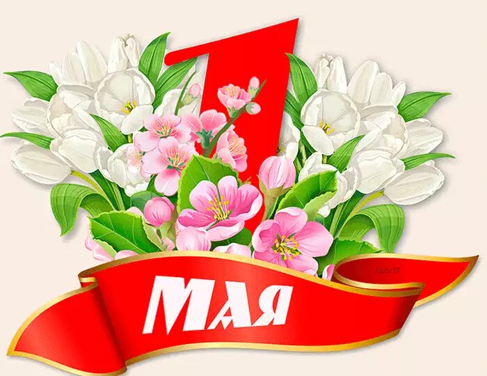 1 Мая – День весны и труда