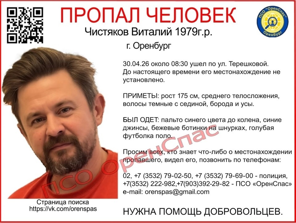    Приметы: рост 175 см, телосложение среднее, волосы темные с проседью, носит бороду и усы. Фото: ПСО "ОренСпас"