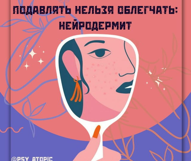 ПРАКТИКА ДНЯ - Кожа: «Психология нейродермита (АтД)»