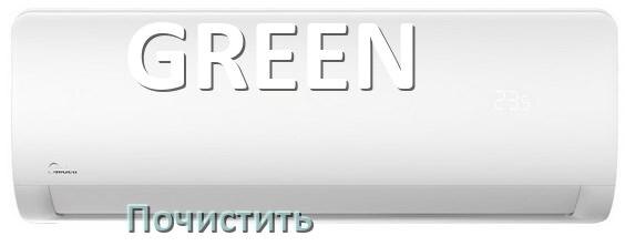 
Как почистить кондиционер GREEN дома самому