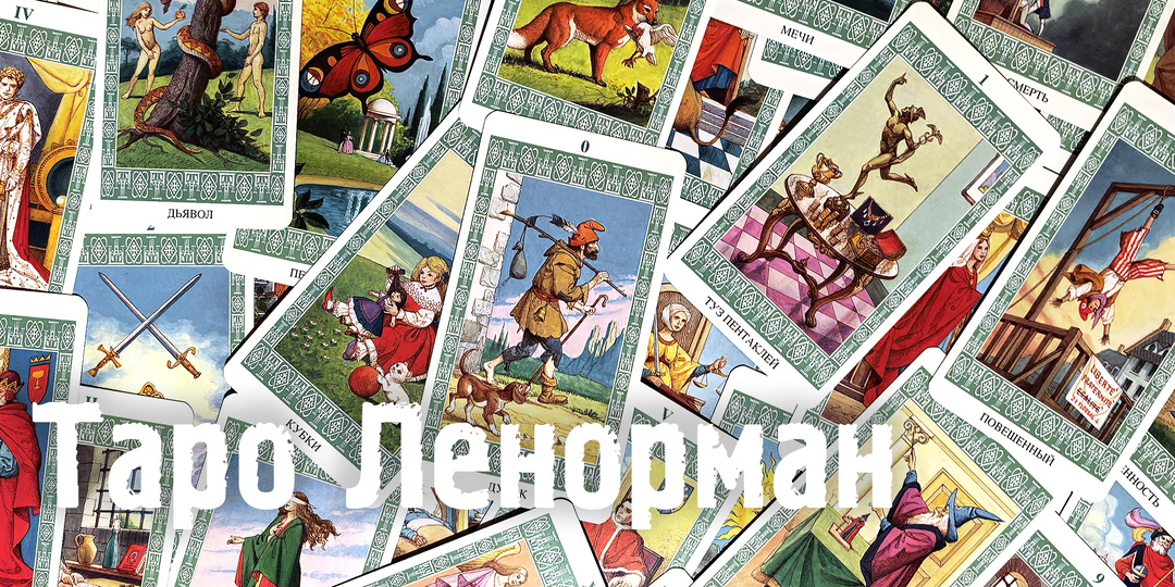 Обзор колоды: Tarot Lenormand (Таро Ленорман)