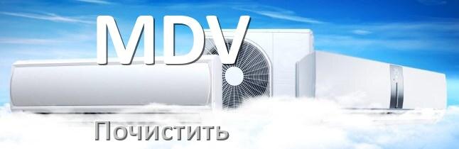 
Как почистить кондиционер MDV самому дома