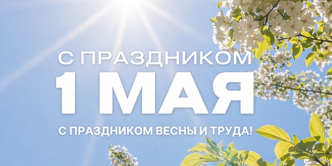 🌸 1 мая — День Весны и Труда
