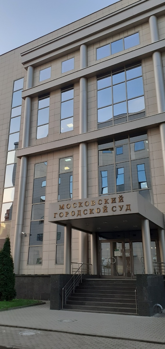 Московский городской суд. фото автора - адвокат Бурилов А.В.
