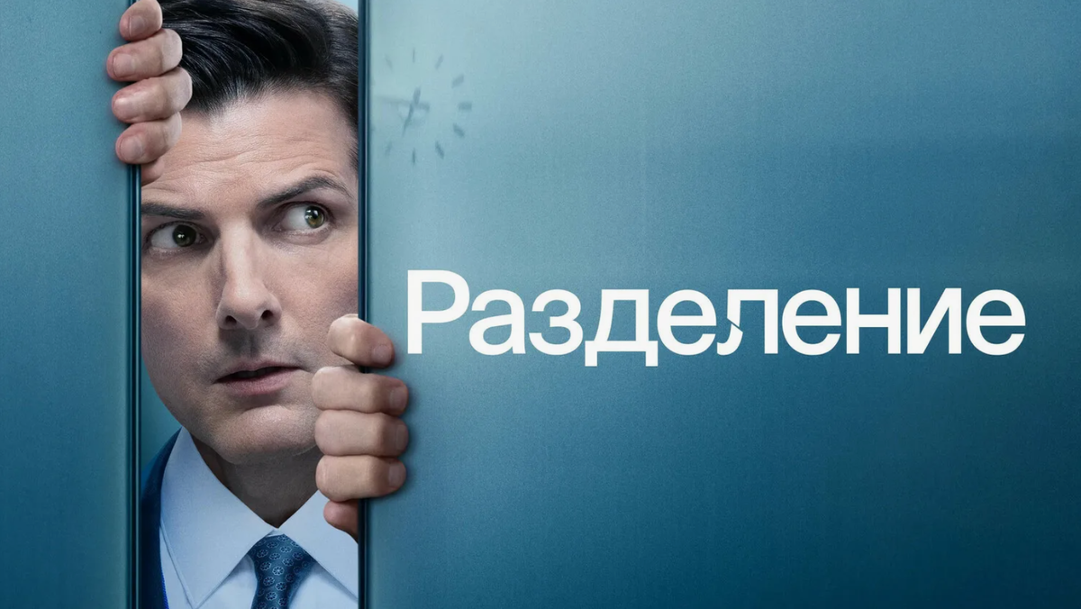 “Разделение” (2022). Постер к фильму