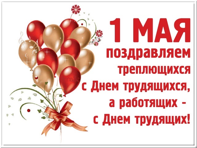 1 мая поздравляем треплющихся с Днём трудящихся, а работящих - с Днйм трудящих!