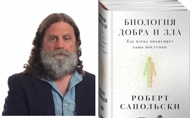 Роберт Сапольски