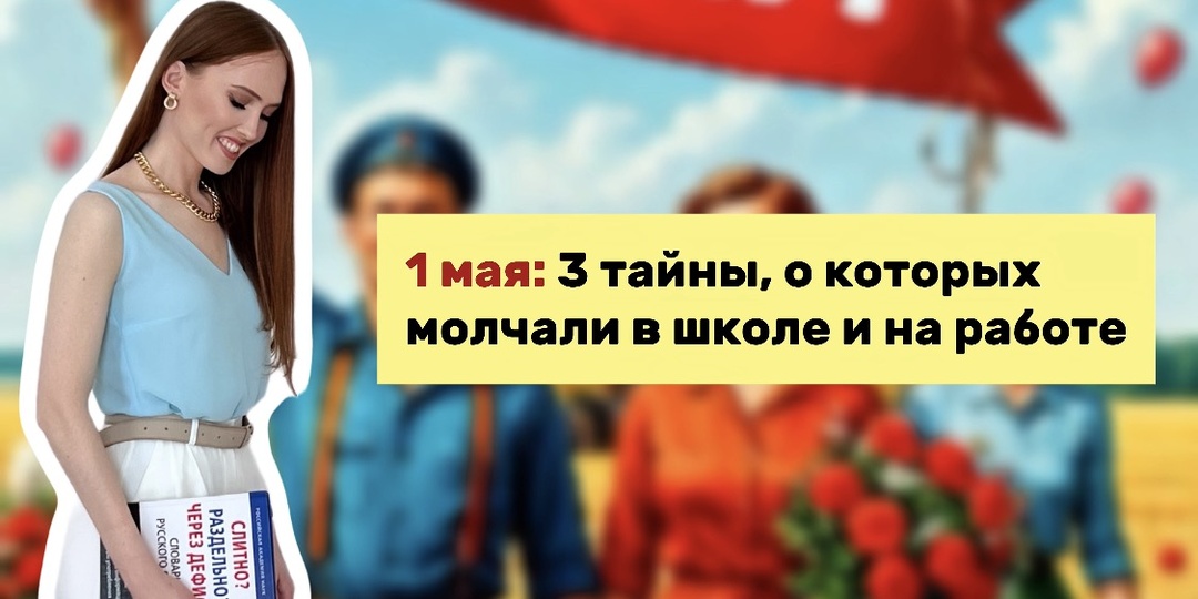 1 мая: 3 тайны, о которых молчали в школе и на работе