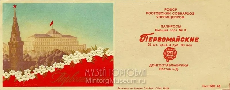 Папиросы "Первомайские", Ростов-на-Дону. Фото - музей торговли (mintorgmuseum.ru).