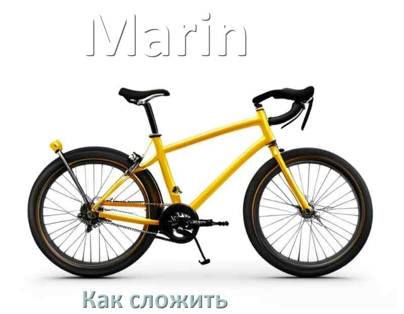 
Как сложить велосипед Marin пополам
