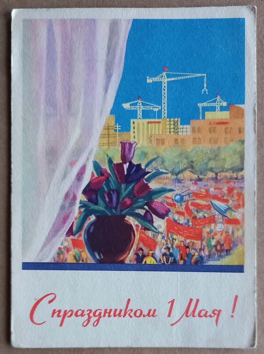 1960 г.. Художник Е. С. Буланова. Издание Министерства связи СССР. Из коллекции автора.