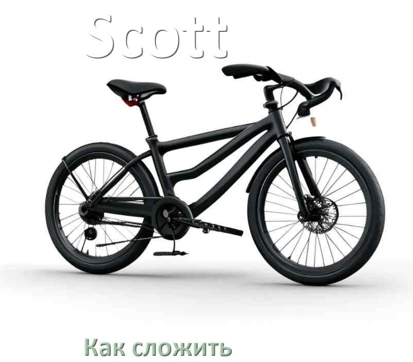 
Как сложить велосипед Scott пополам