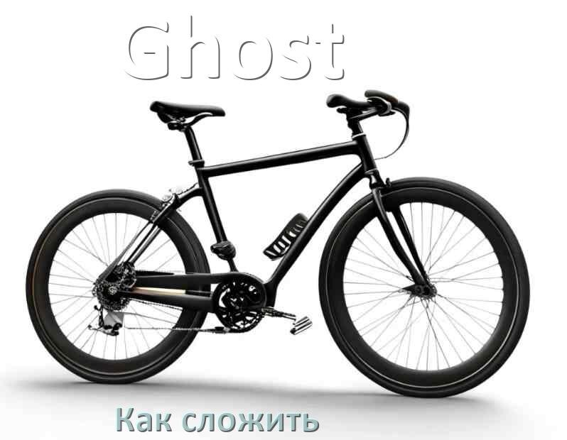 
Как сложить велосипед Ghost пополам
