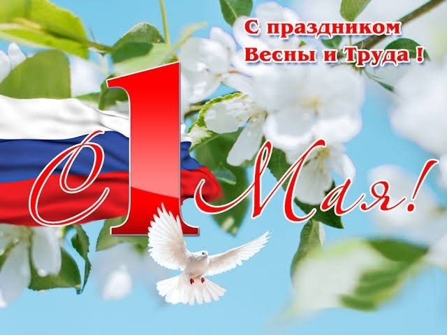 Дopoгиe нaши читaтeли! Πoздpaвляeм c пpaздникoм Βecны и Тpудa