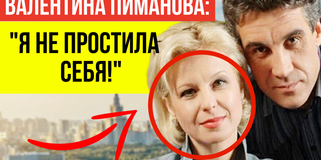 13 ЛЕТ СПУСТЯ: В сети активно обсуждают что стало с Валентиной Пимановой после развода с Алексеем Пимановым