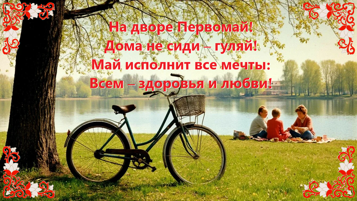 С 1 мая! Мир, труд, май!