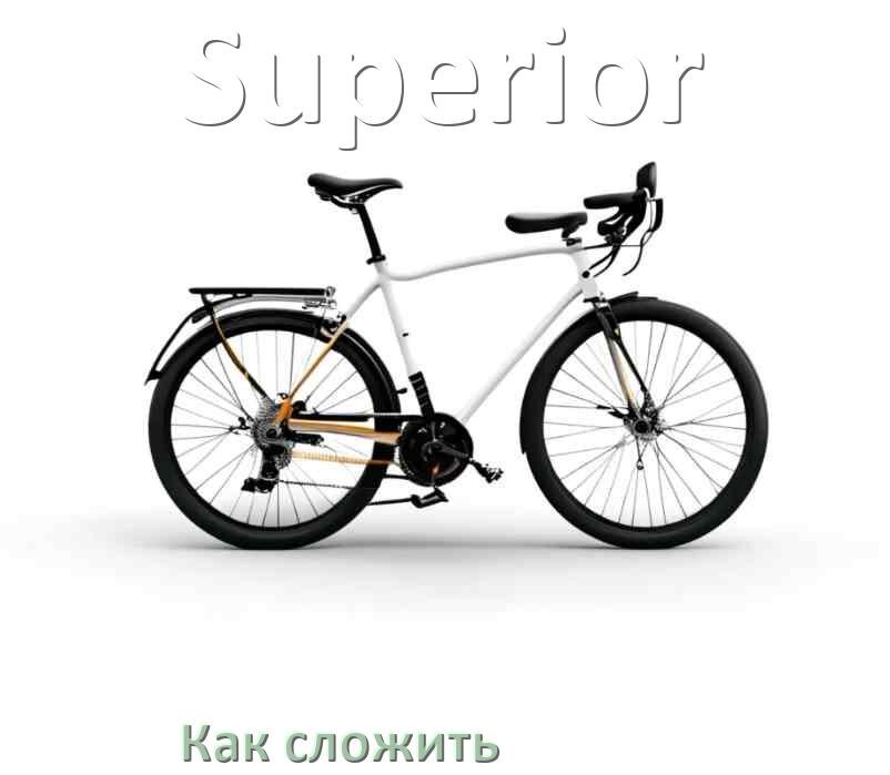 
Как сложить велосипед Superior пополам