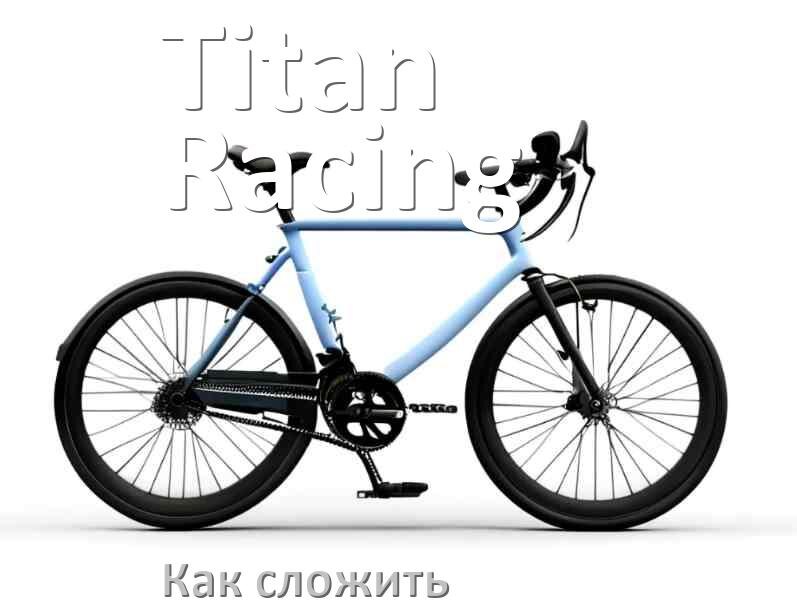 
Как сложить велосипед Titan Racing пополам