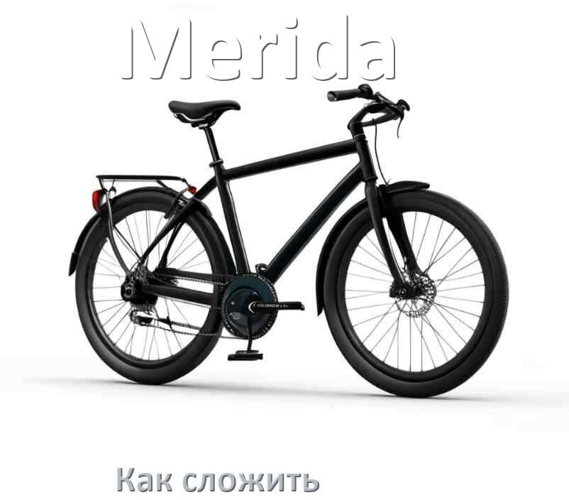 
Как сложить велосипед Merida пополам
