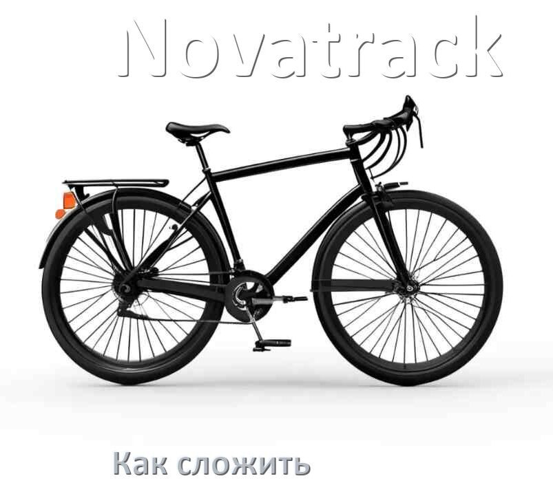 
Как сложить велосипед Novatrack пополам