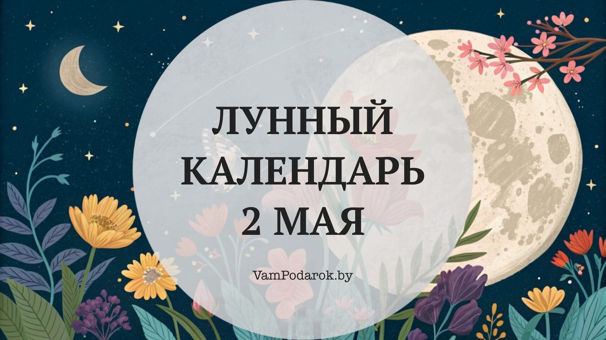 Лунный календарь на 2 мая 2026 года