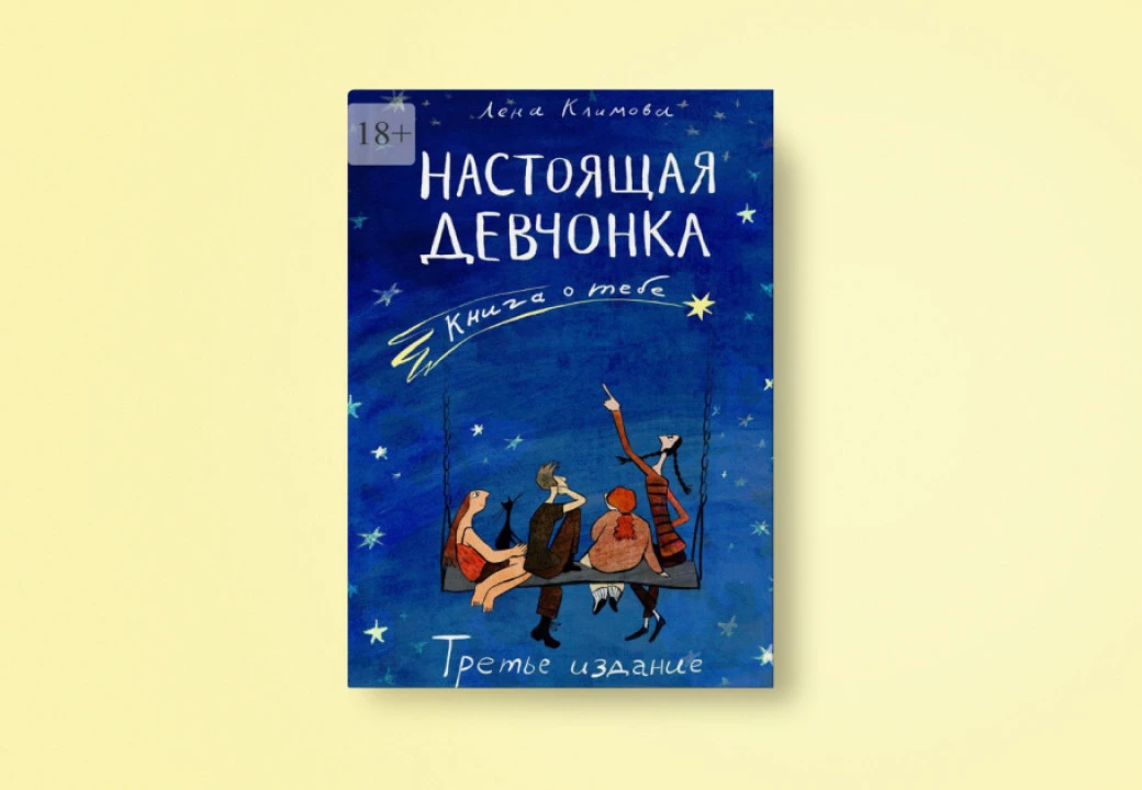 Книга: «Настоящая девчонка. Книга о тебе» | Автор: Лена Климова