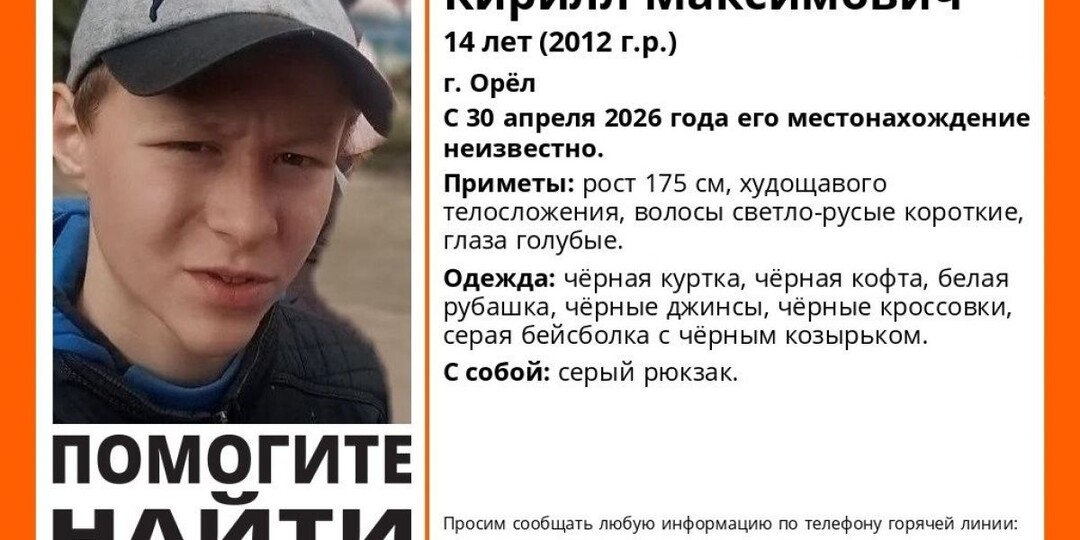 В Орле пропал 14-летний Кирилл Быков, волонтеры объявили поиск
