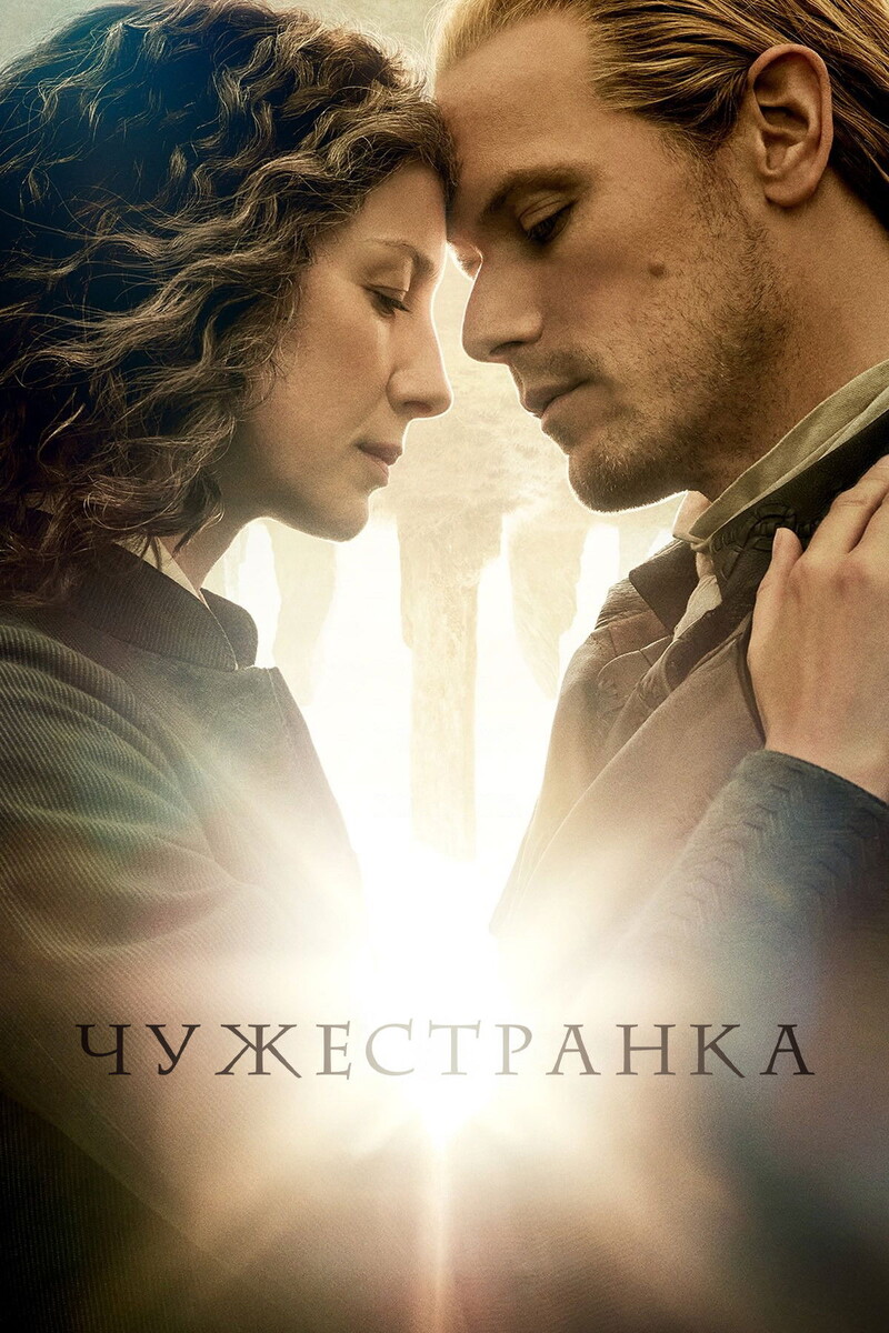 «Чужестранка» (2014)