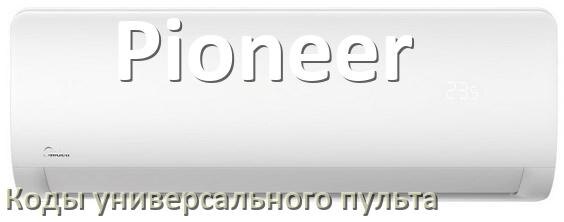 
Кондиционер Pioneer коды универсального пульта для настройки и управления