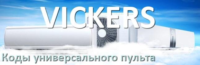 
Кондиционер VICKERS коды универсального пульта для настройки и управления