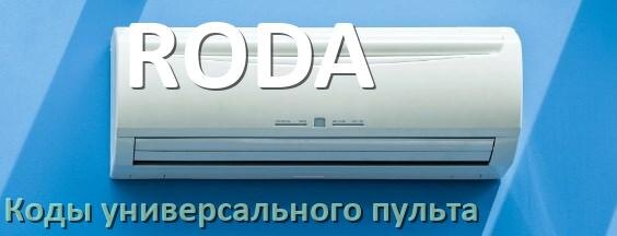 
Кондиционер RODA коды универсального пульта для управления и настройки