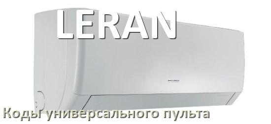 
Кондиционер LERAN коды универсального пульта для настройки и управления