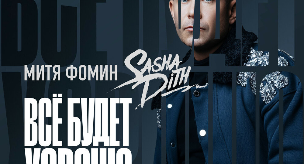 Премьера! Митя Фомин & Sasha Dith "Всё будет хорошо" (2026)