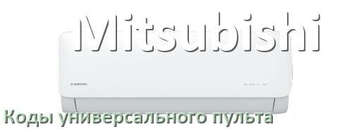 
Кондиционер Mitsubishi коды универсального пульта для настройки и управления