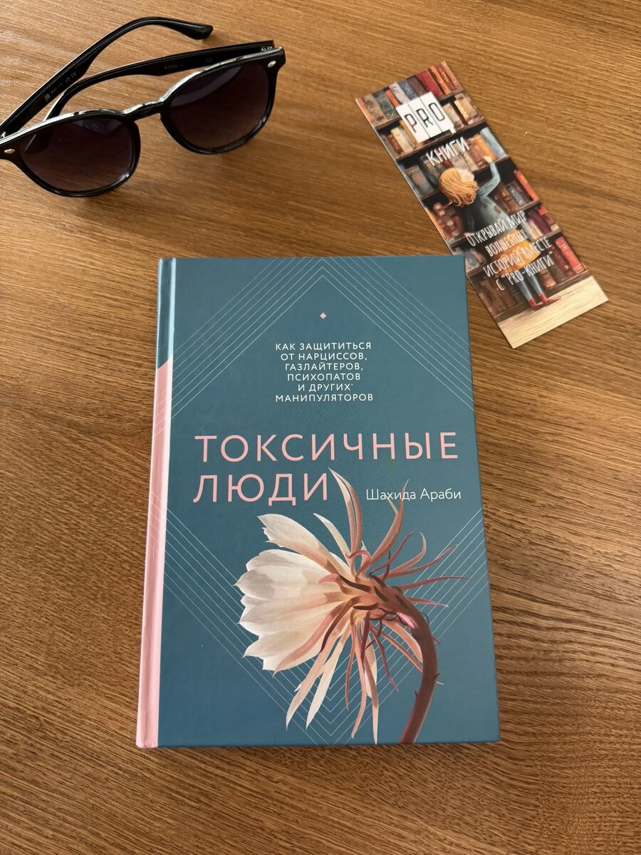Фото автора, книга "Токсичные люди" Шахида Араби, издательство МИФ, перевод с английского Е. Ципилевой, 2021г., 256 стр.