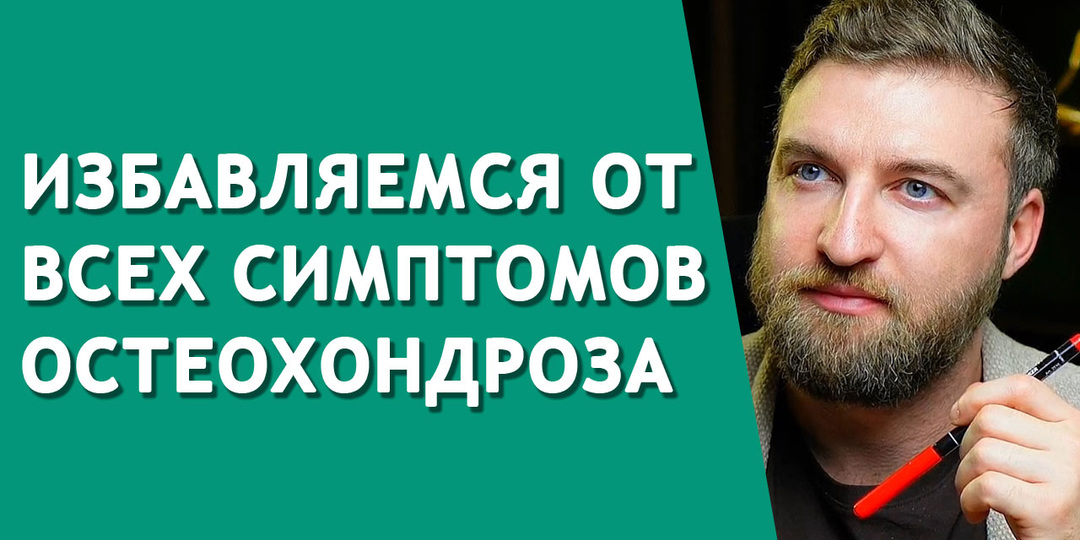 Этот способ уже тысячи людей навсегда избавил от симптомов остеохондроза