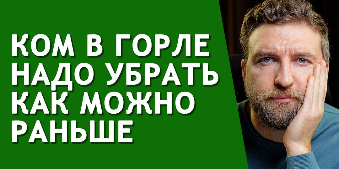 В чем большая проблема кома в горле и как его убрать насовсем?