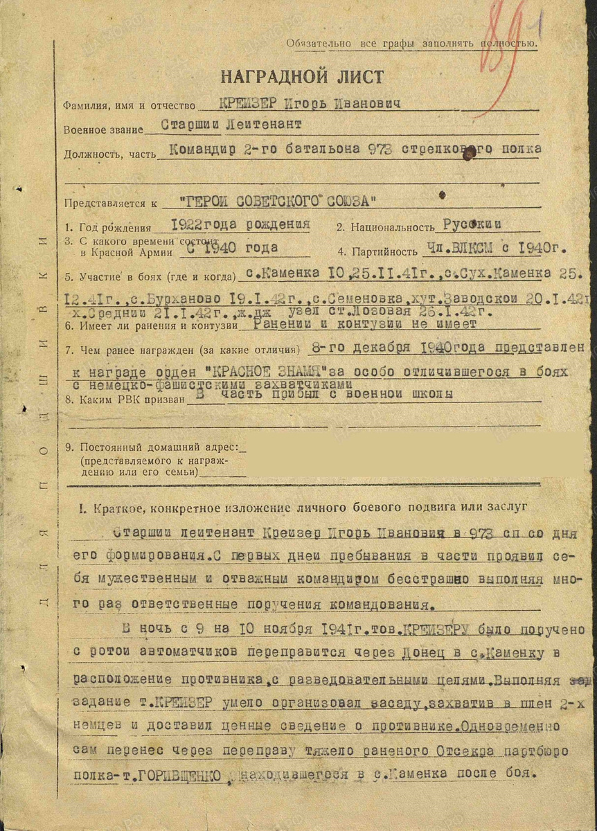 Наградной лист Игоря Ивановича Крейзера