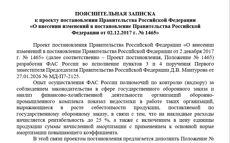 Опыт ФАС России: что не так с действующими правилами ПП 1465?