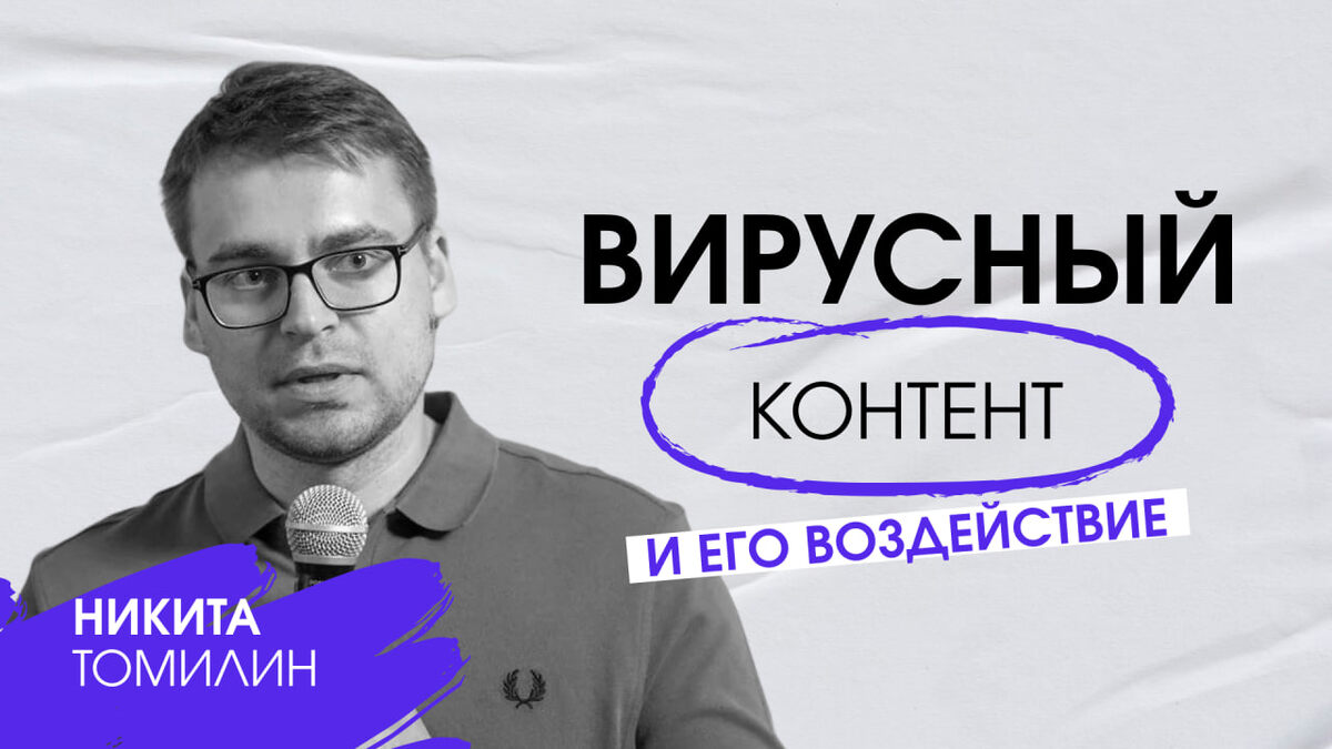 Никита Томилин,  публицист, политолог, эксперт в области массовых коммуникаций, член Союза писателей России. 