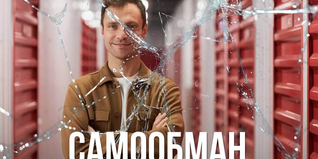 Самообман.