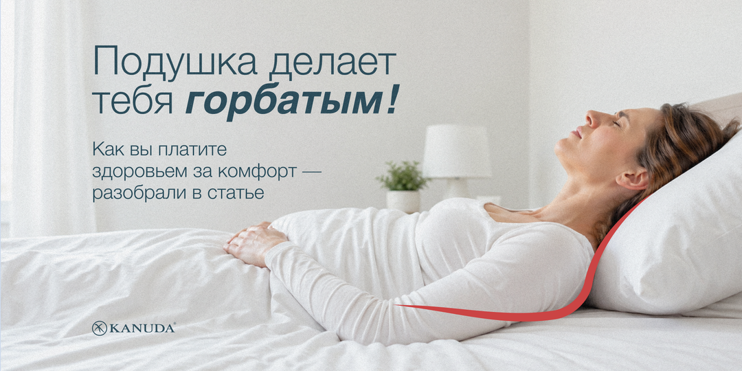 Подушка может сделать меня горбатым? Разбираемся, как ночной комфорт влияет на осанку