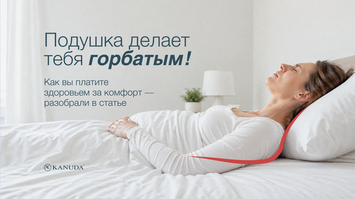 Подушка делает тебя горбатым