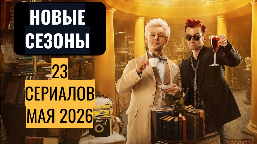 Новые сезоны 23 сериалов в мае 2026: Благие знамения, Рик и Морти и др.
