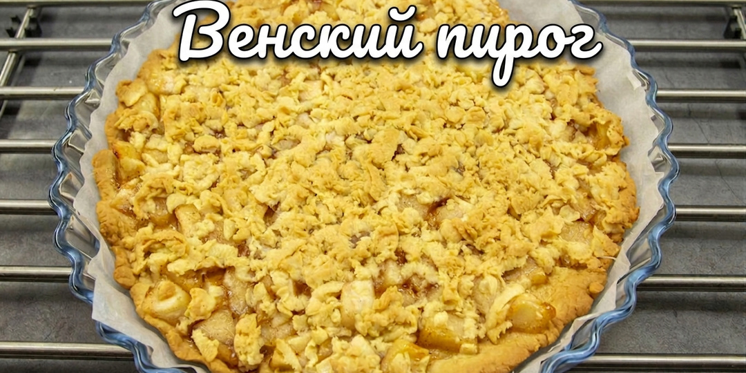 Самая доступная выпечка на протяжении 40 лет – «Венский пирог», который всегда получается